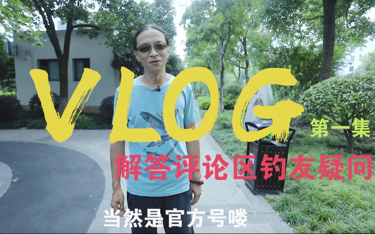 VLOG第一集 官方号?广东杭州怎么玩路亚?都给您一一解答哔哩哔哩bilibili