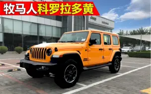 Tải video: 2021款牧马人科罗拉多黄到店！北京jeep4s店实拍