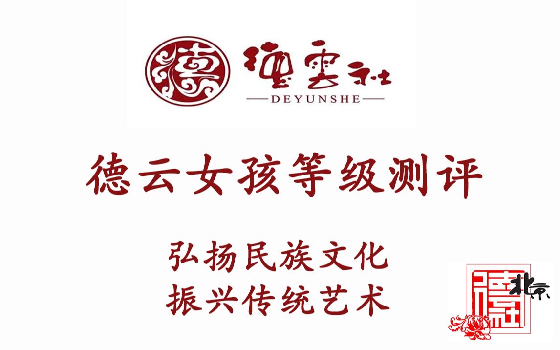 德云女孩等级测评-弘扬民族文化-振兴传统艺术