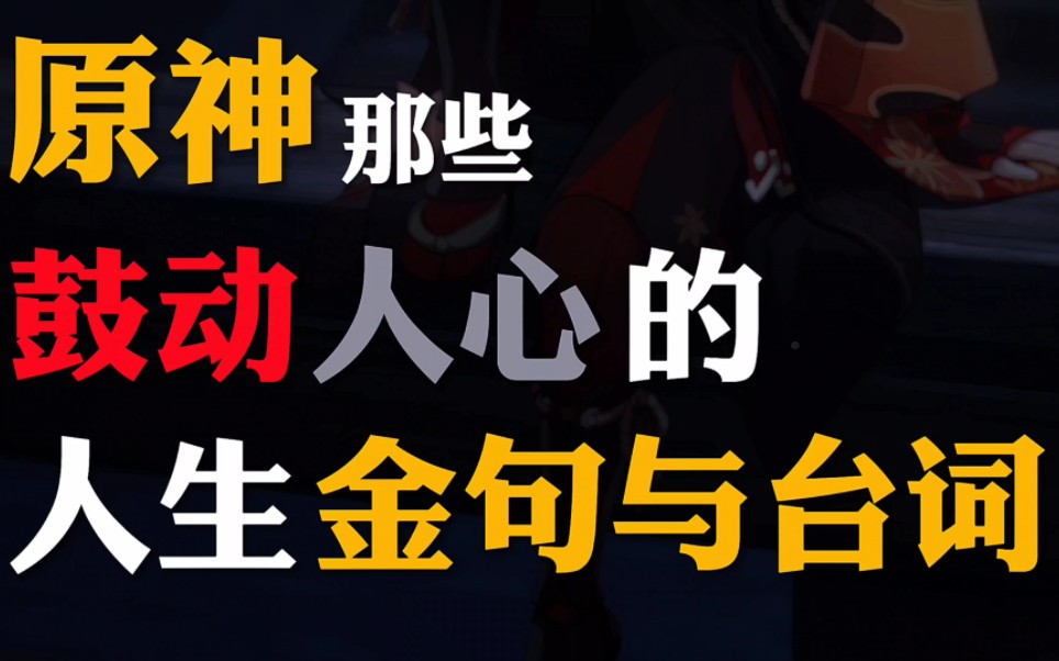 [图]“原神里那些可以写进作文里的金句 你都听过吗？”没听过的话，就来看看吧 ——『浮光（The History）』