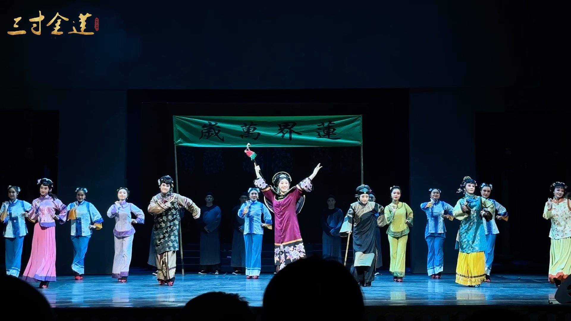 一次身份的转变和一段特殊的学习经历·武汉京剧院青春版《三寸金莲》