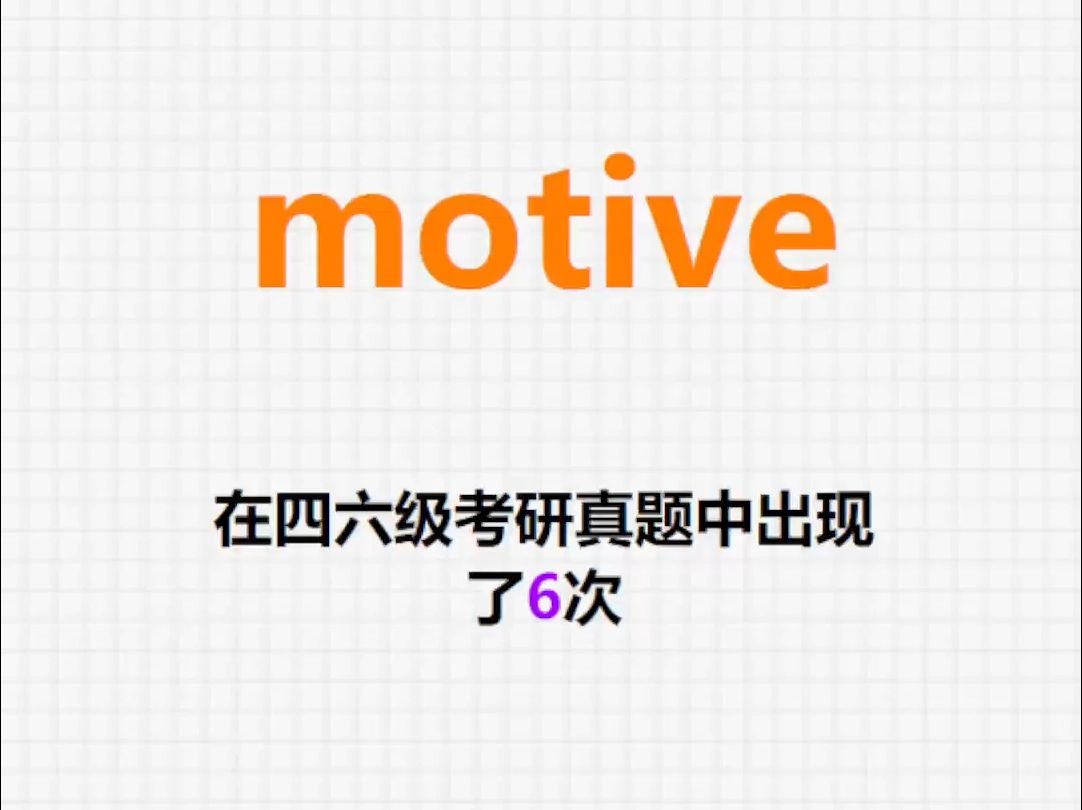 𐟔”高频单词:motive哔哩哔哩bilibili