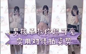 Download Video: 上万次女装照拍摄，总结出的这几十套可爱对镜拍姿势，包可爱的！兄弟们都来学！