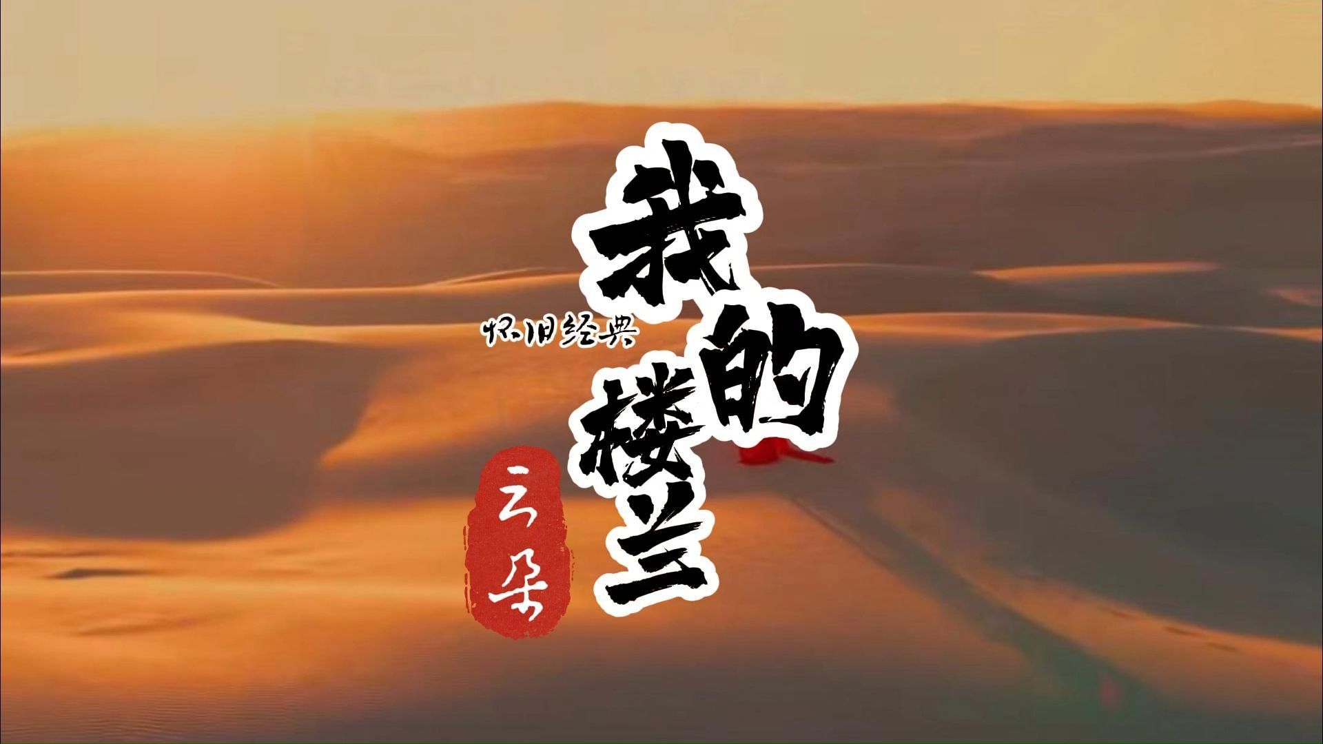 [图]歌曲《我的楼兰》歌曲MV欣赏 #经典怀旧歌曲 #我的楼兰 #云朵