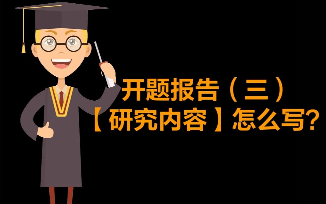 不会写开题报告的研究内容快来!看完就会!哔哩哔哩bilibili