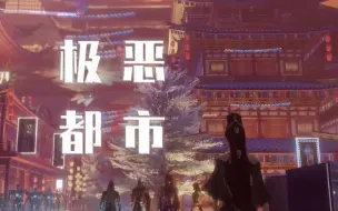 Download Video: 【极恶都市x剑网3】庆祝游戏120周年丨脑洞向 赛博朋克长安