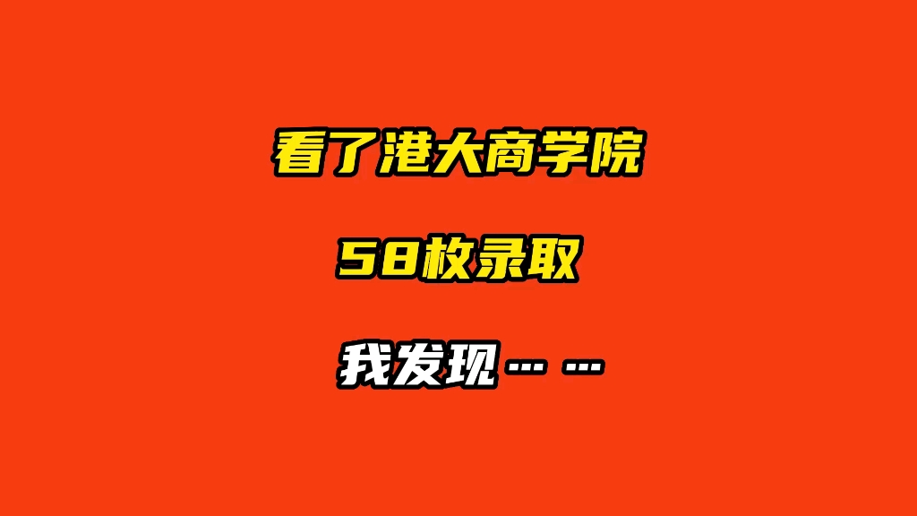 看了港大商学院第一批录取,我发现……哔哩哔哩bilibili