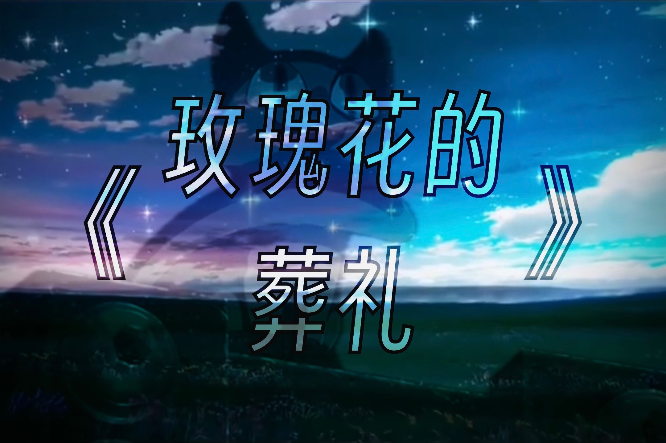 《玫瑰花的葬礼》