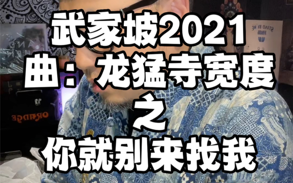 龙猛寺宽度,武家坡2021.在2022年唱,别有韵味哔哩哔哩bilibili