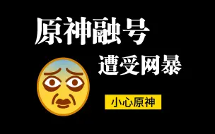 Download Video: 因融号原神，我遭受了一场史无前例的网曝