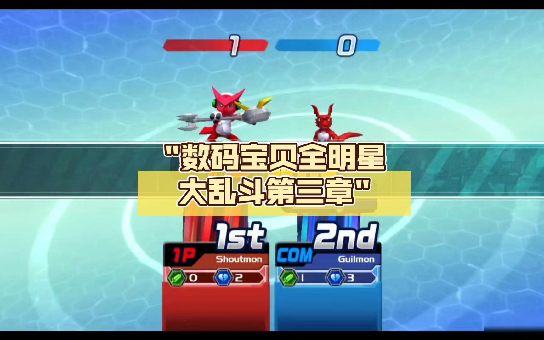 数码宝贝全明星大乱斗第三章