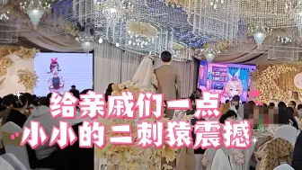 Download Video: 是谁结婚现场请虚拟主播送祝福啊？！