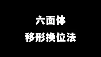 Download Video: 一个视频讲清楚六面体