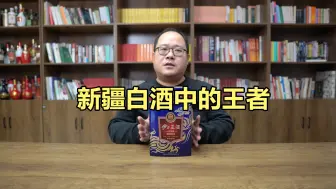 Download Video: 伊力王酒蓝王测评，新疆白酒中的王者是什么味道？