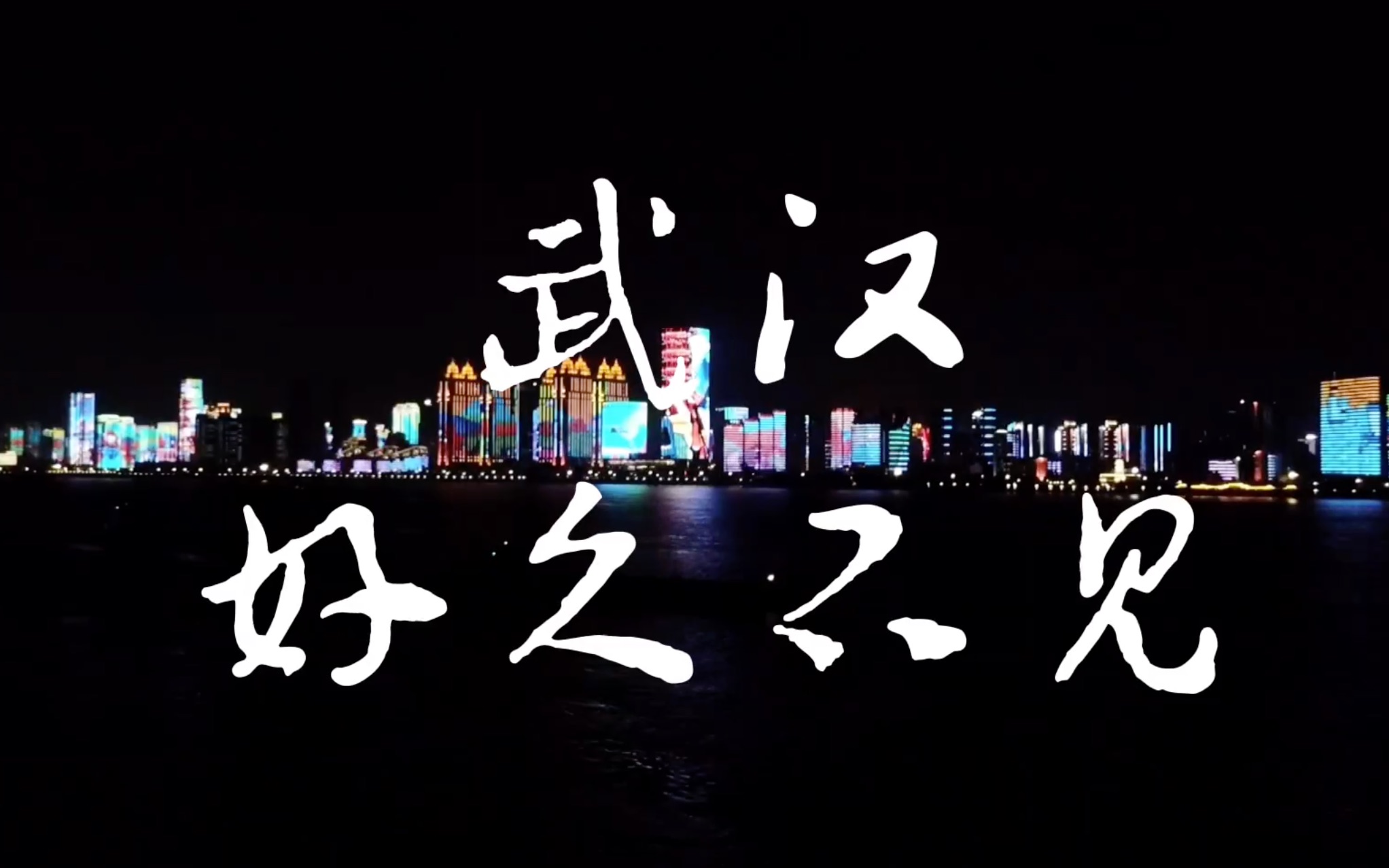 武汉好久不见预告