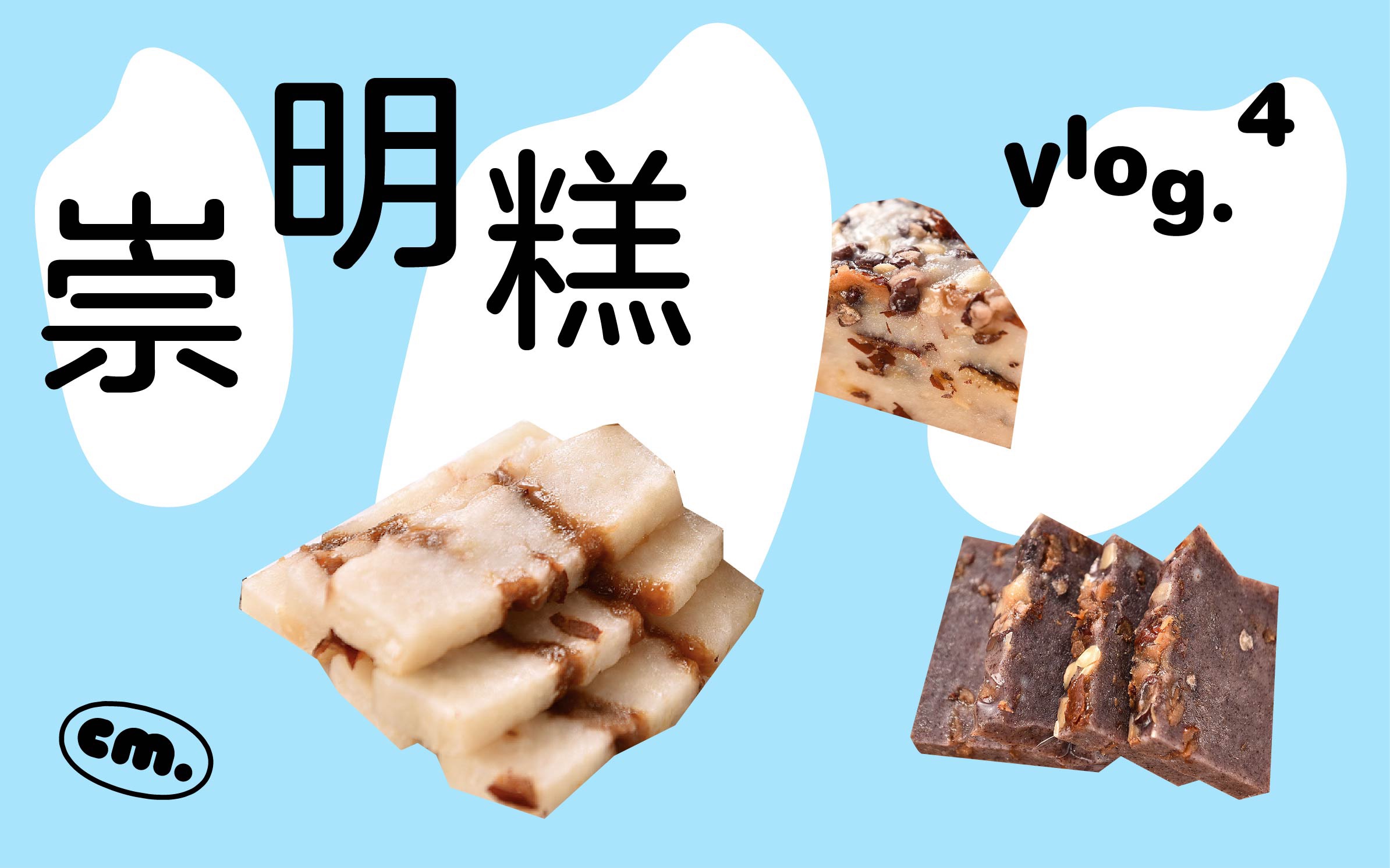 厘米vlog4超治愈的崇明糕简单的食材熟悉的甜味满满的情感不想长大