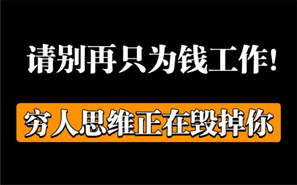 [图]《富爸爸的金钱课》请别再只为钱工作！穷人思维正在毁掉你...《富爸爸穷爸爸》罗伯特.清崎 建议收藏及时观看-随时下架！！！