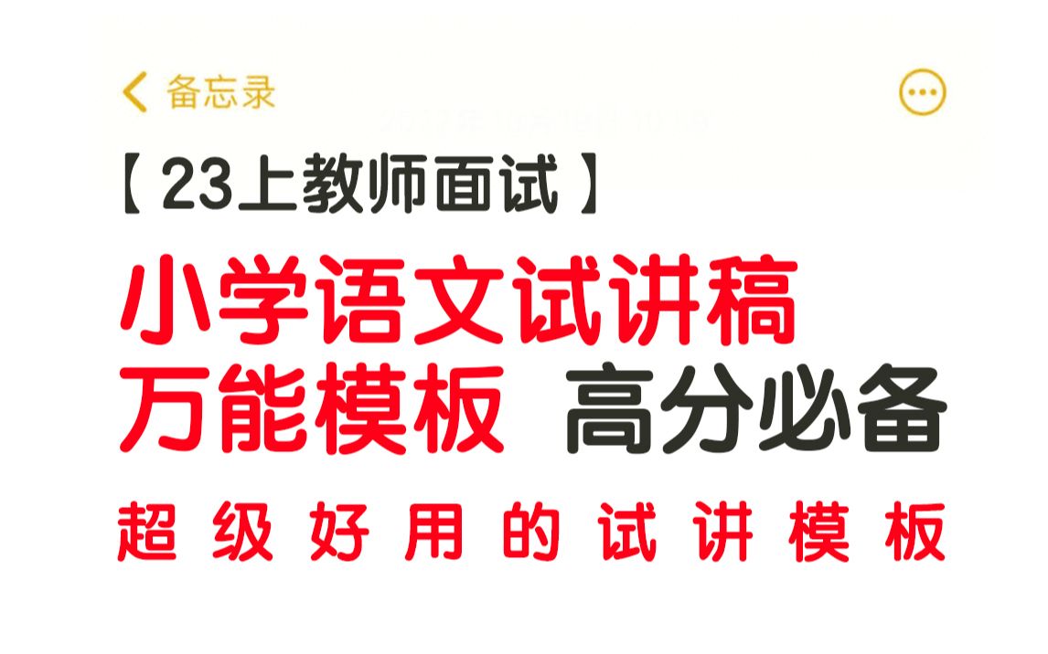 【23上教师面试】小学语文试讲稿,万能模板,高分必备哔哩哔哩bilibili