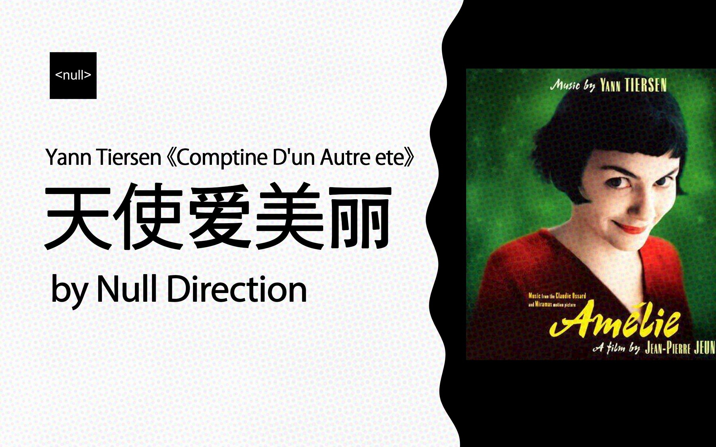 钢琴独奏 天使爱美丽 《Comptine d'un autre 㩴㩠: L'Apr㨳midi》Yann Tiersen哔哩哔哩bilibili