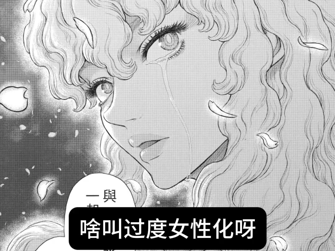 【剑风】啥叫过度女性化呀哔哩哔哩bilibili