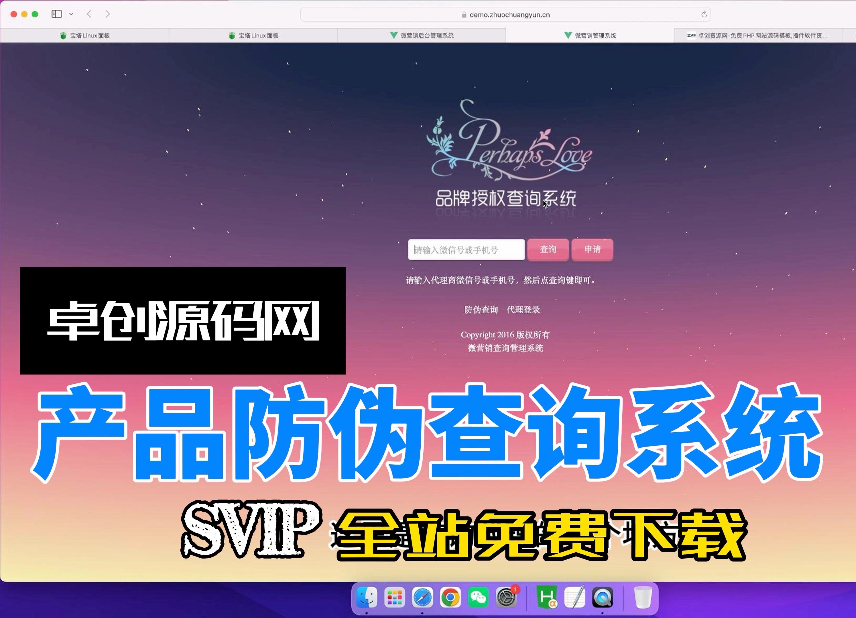 微商产品防伪查询系统网站源码搭建教程(卓创源码网)