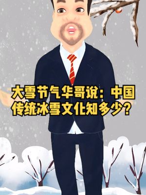 大雪节气华哥说:中国传统冰雪文化知多少?哔哩哔哩bilibili