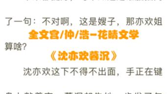 抖音热文《沈亦欢暮沉》全章节小说在线阅读《暮沉沈亦欢》哔哩哔哩bilibili