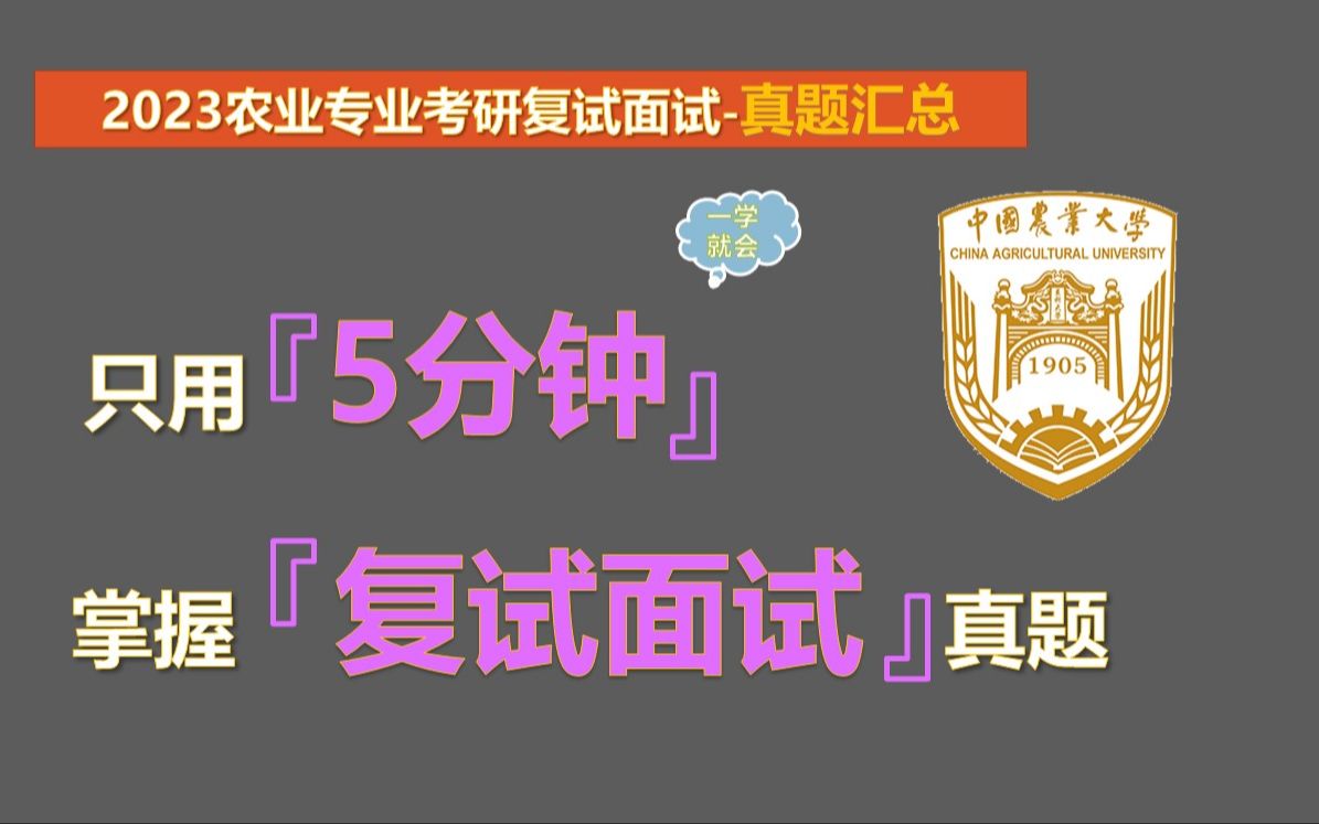 【2023农业专业考研复试面试真题汇总】农业专业本科知识汇总哔哩哔哩bilibili