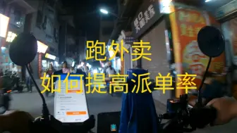 Download Video: 跑外卖，如何提高派单率