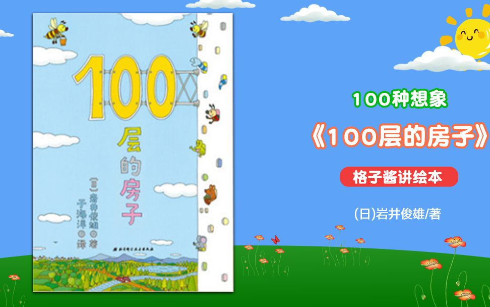 绘本故事《100层的房子》哔哩哔哩bilibili