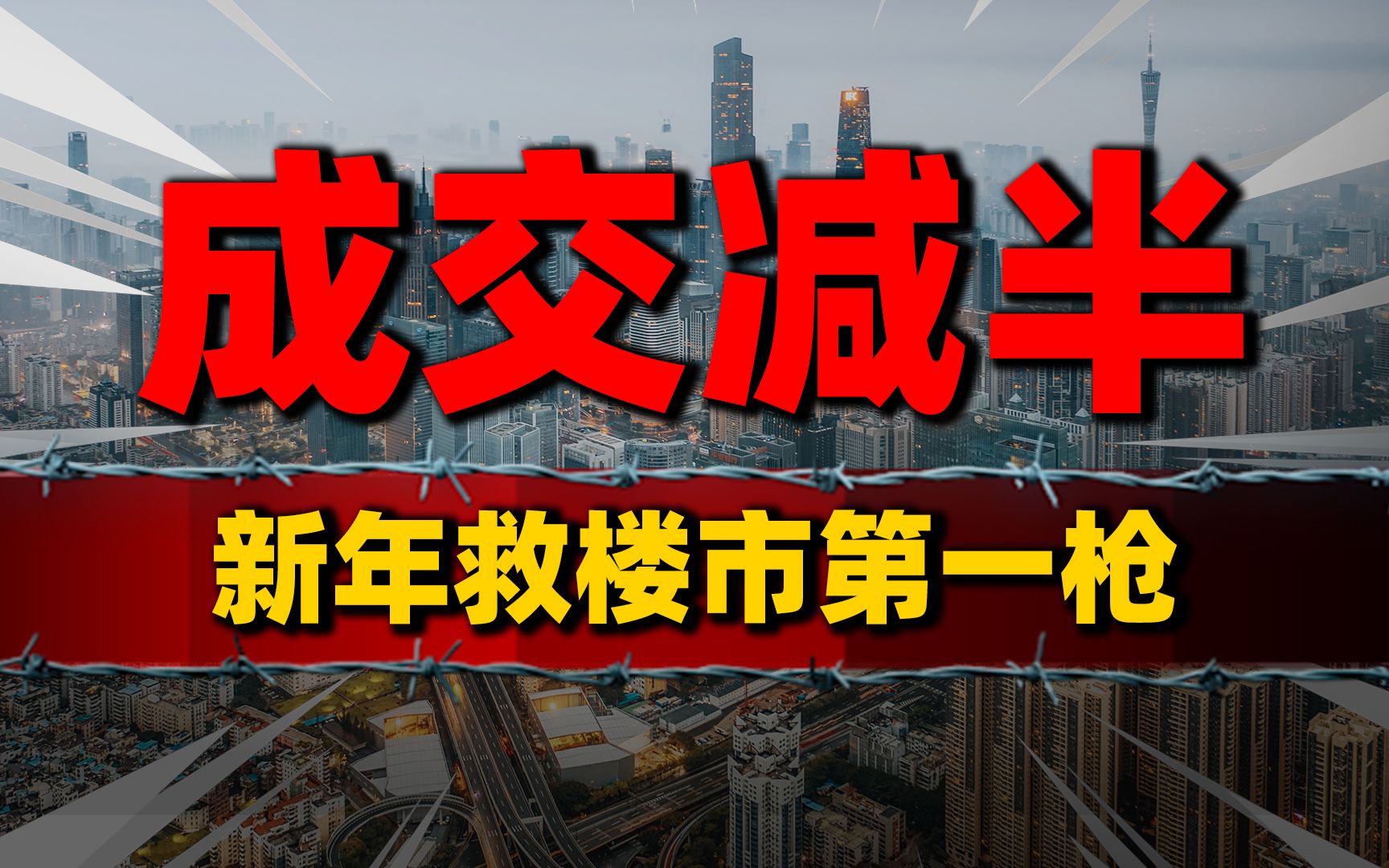 成交量减半!救楼市第一枪,东莞楼市能否迎来转机哔哩哔哩bilibili