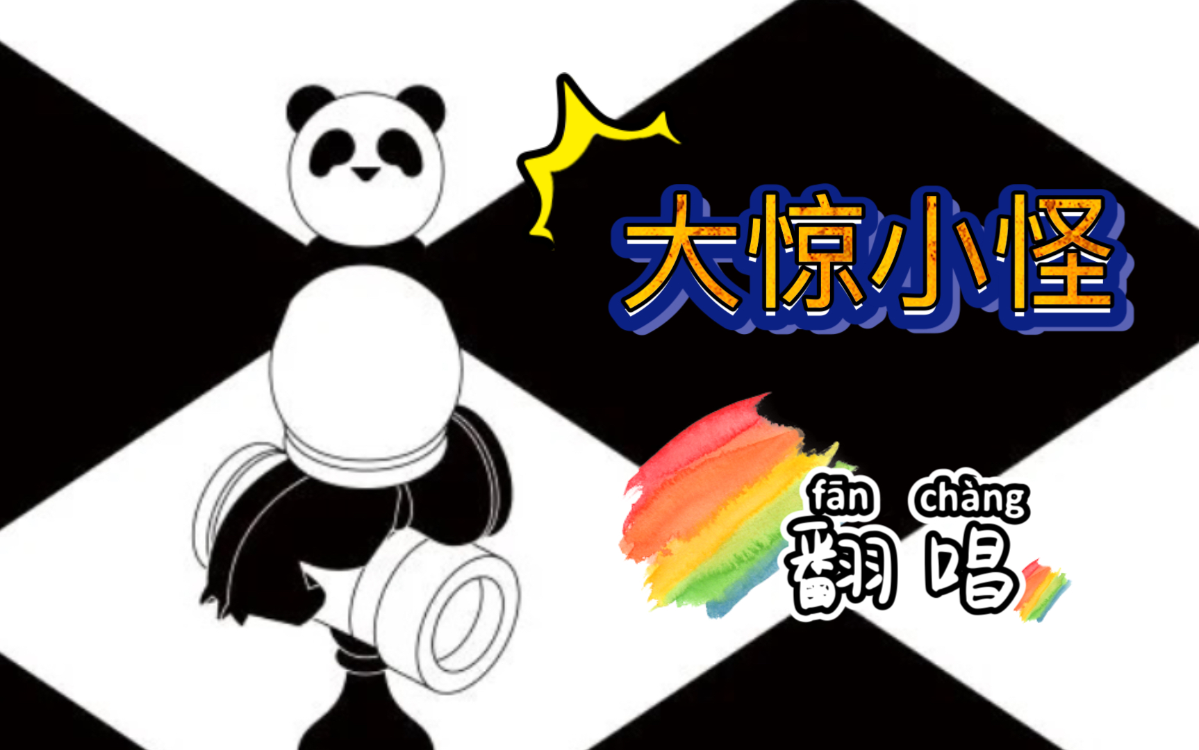 我合我自己?【熊猫堂】《大惊小怪》翻唱