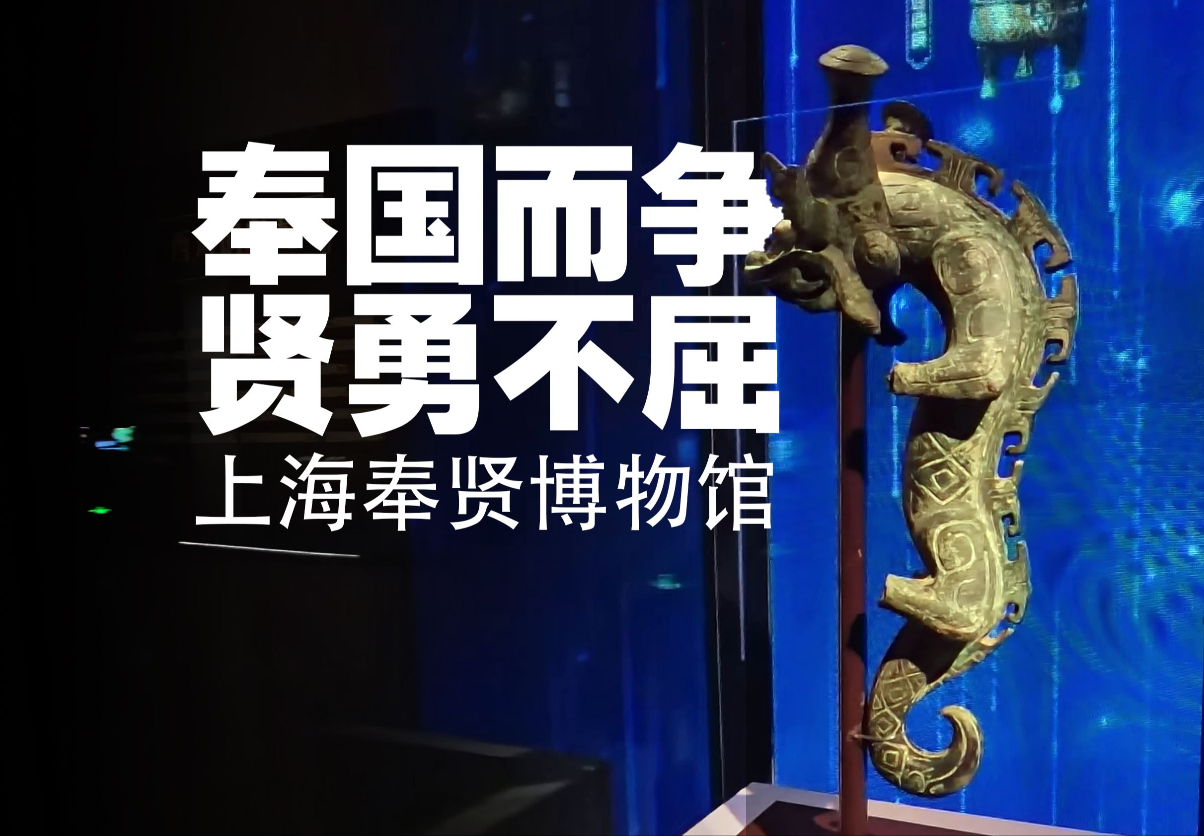 国家一级博物馆 上海奉贤博物馆