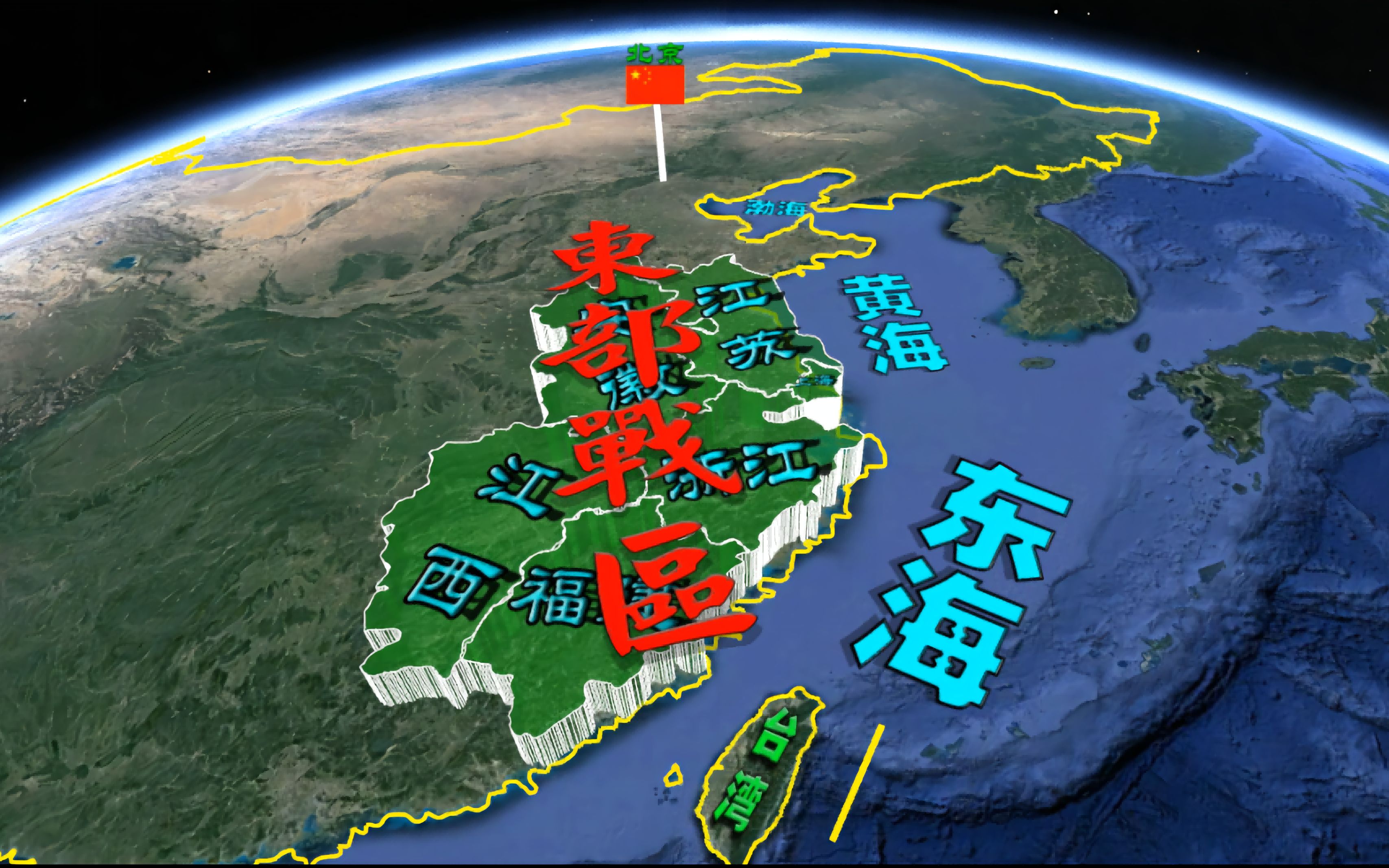 3D全息图:五大战区之东部战区,她护卫了多少领土、人口与GDP?哔哩哔哩bilibili