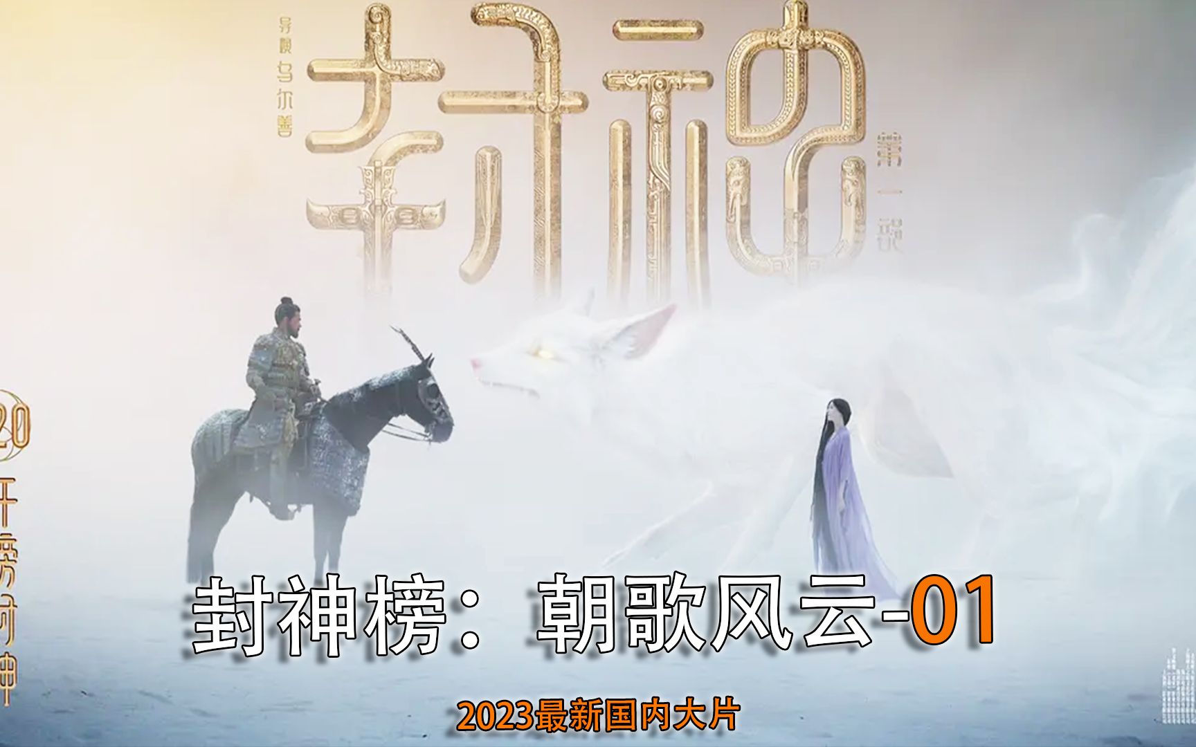 2023最新封神榜朝歌风云身材霸道的大商纣王#封神榜朝歌风云 #费翔 #黄渤哔哩哔哩bilibili