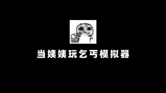 【乞丐模拟器】好刺眼啊