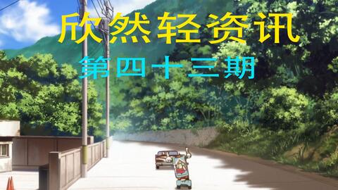 欣然轻资讯 第四十三期本期视频 当日动画资讯汇总 青电竞 欣然轻资讯 第四十三期本期视频 当日动画资讯汇总 青电竞