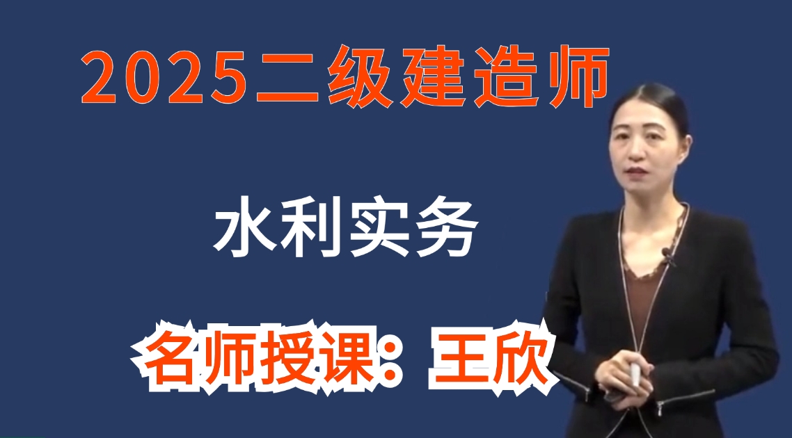 [图]2025二建水利精讲班王欣老师【二级建造师】