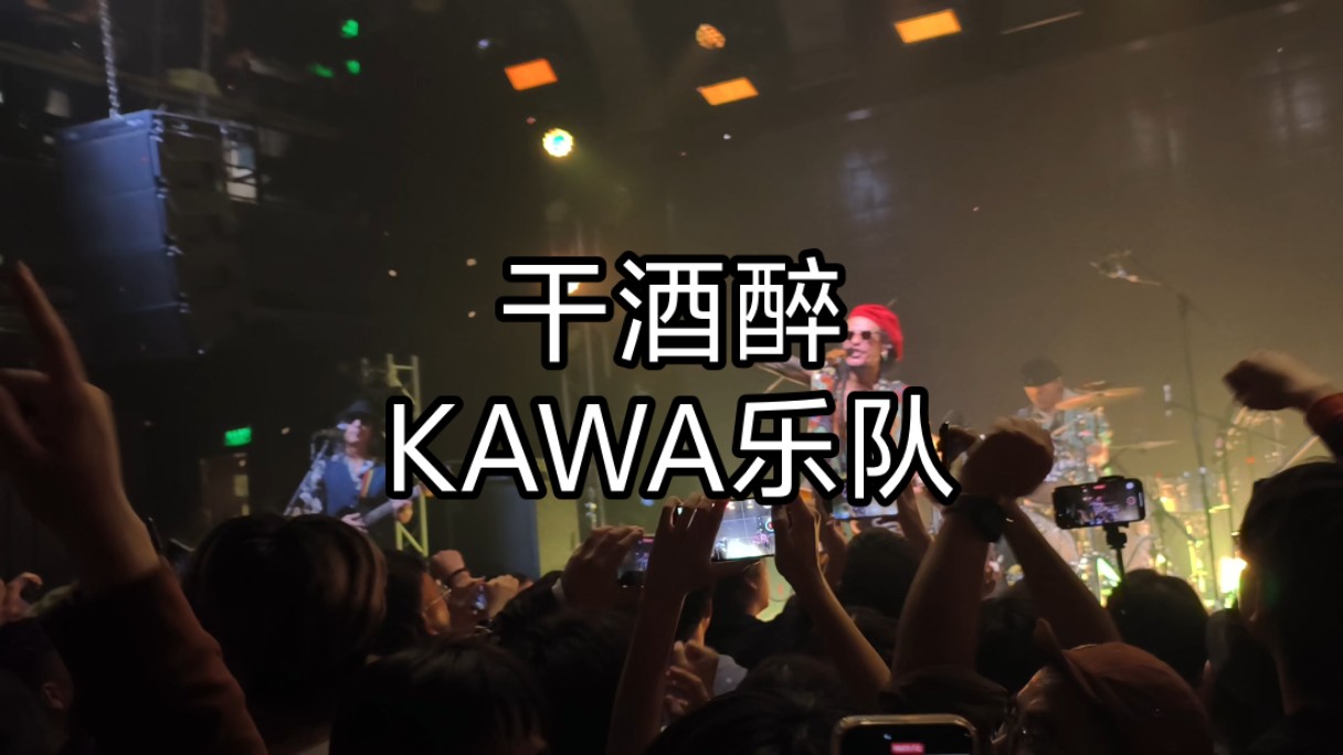 《干酒醉》KAWA乐队北京现场哔哩哔哩bilibili