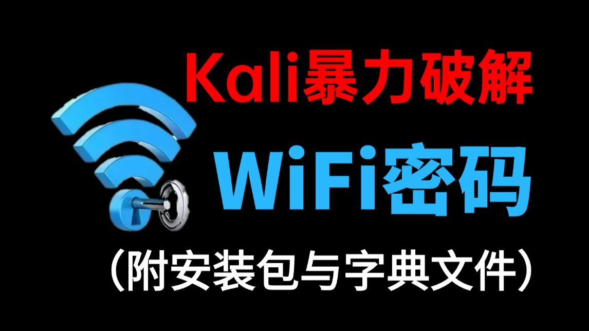 如何用Kali暴力破解WiFi密码（附工具包字典）成功率100%，从此告别流量焦虑！
