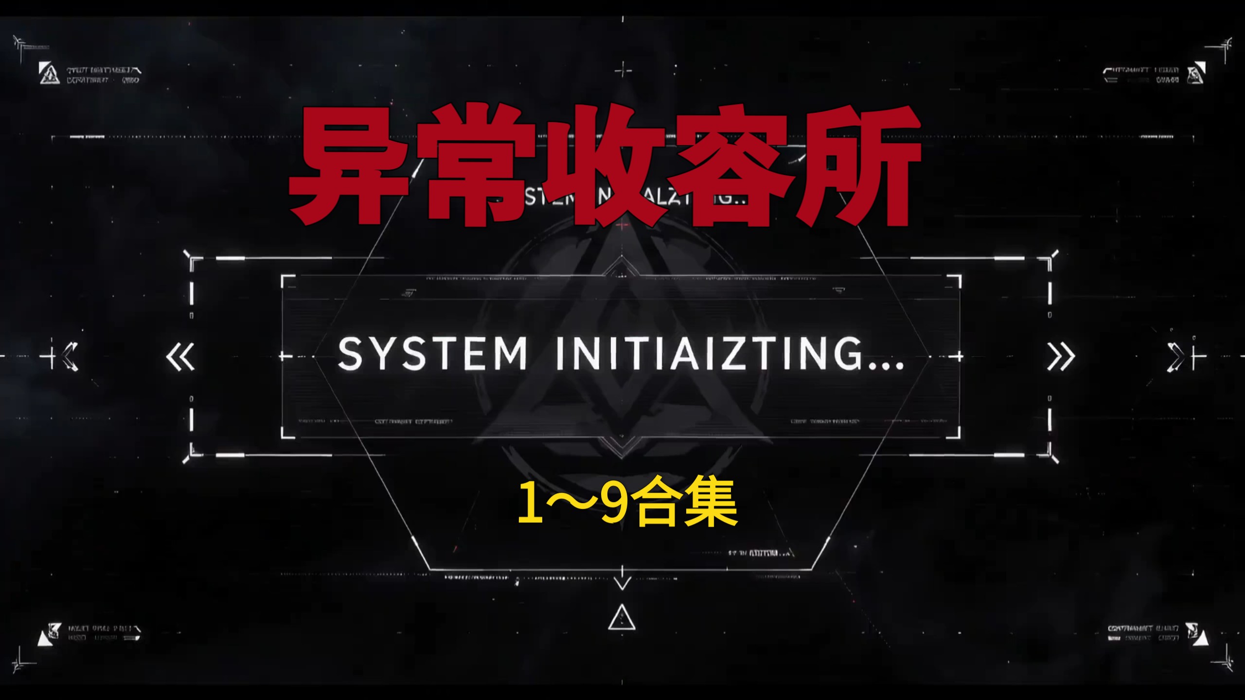 《异常收容所》1～9（合集优化版）持续更新！海报
