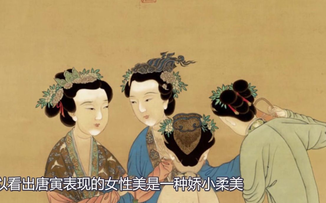 《王蜀宫妓图》明 唐寅 知画识音《傍妆台》明乐 (萧与乐队)哔哩哔哩bilibili