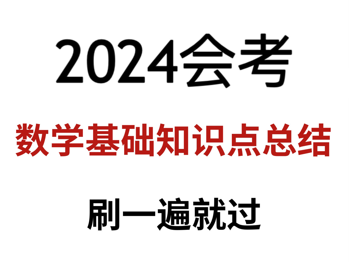 【高中数学会考】基础知识点总结!刷一遍就得A!哔哩哔哩bilibili