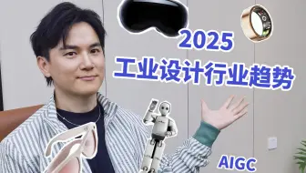 2025工业设计行业趋势！