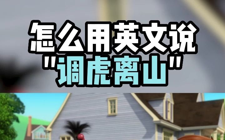 看电影学单词,“调虎离山”用英文怎么说?哔哩哔哩bilibili