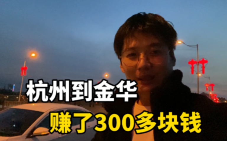 小伙开车从杭州出发送乘客去金华,往返近400公里,才赚300多块钱,你们觉得划算吗?哔哩哔哩bilibili