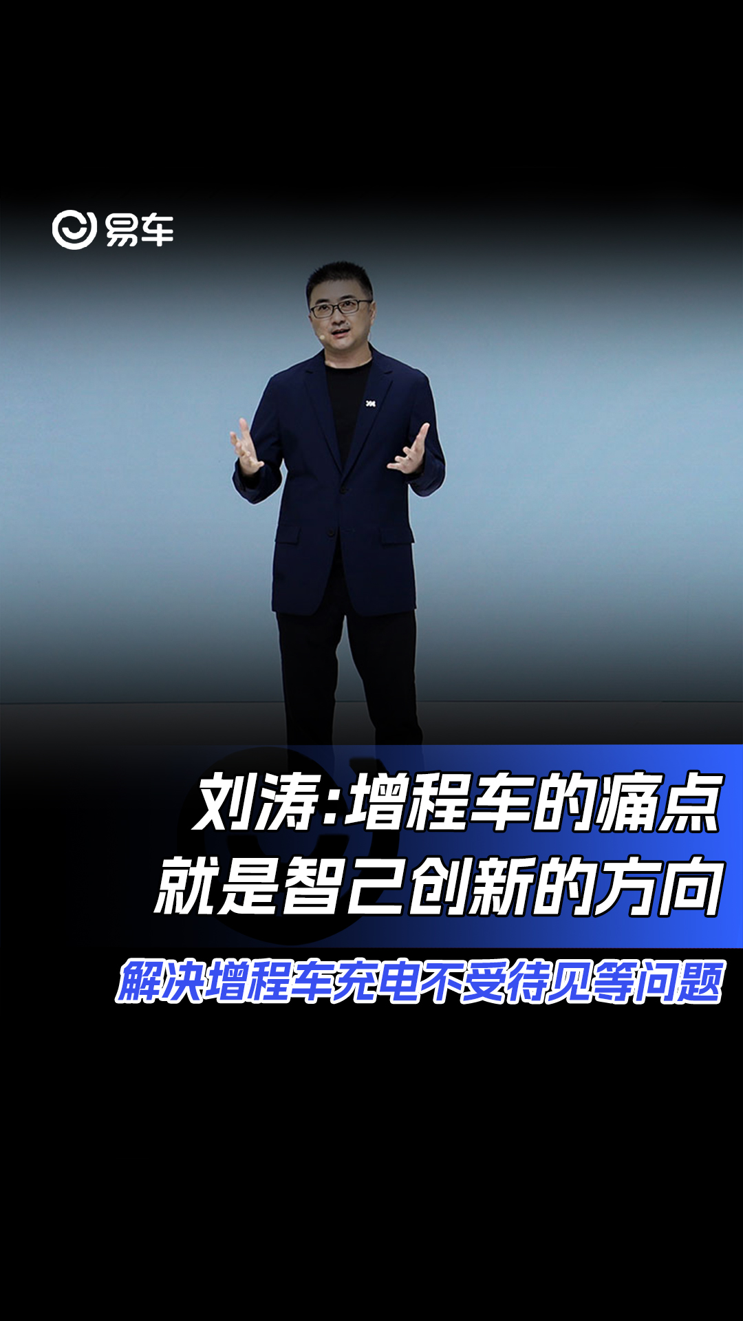 刘涛:增程车的痛点就是智己创新的方向 解决增程车充电不受待见等问题#全新智己LS6哔哩哔哩bilibili