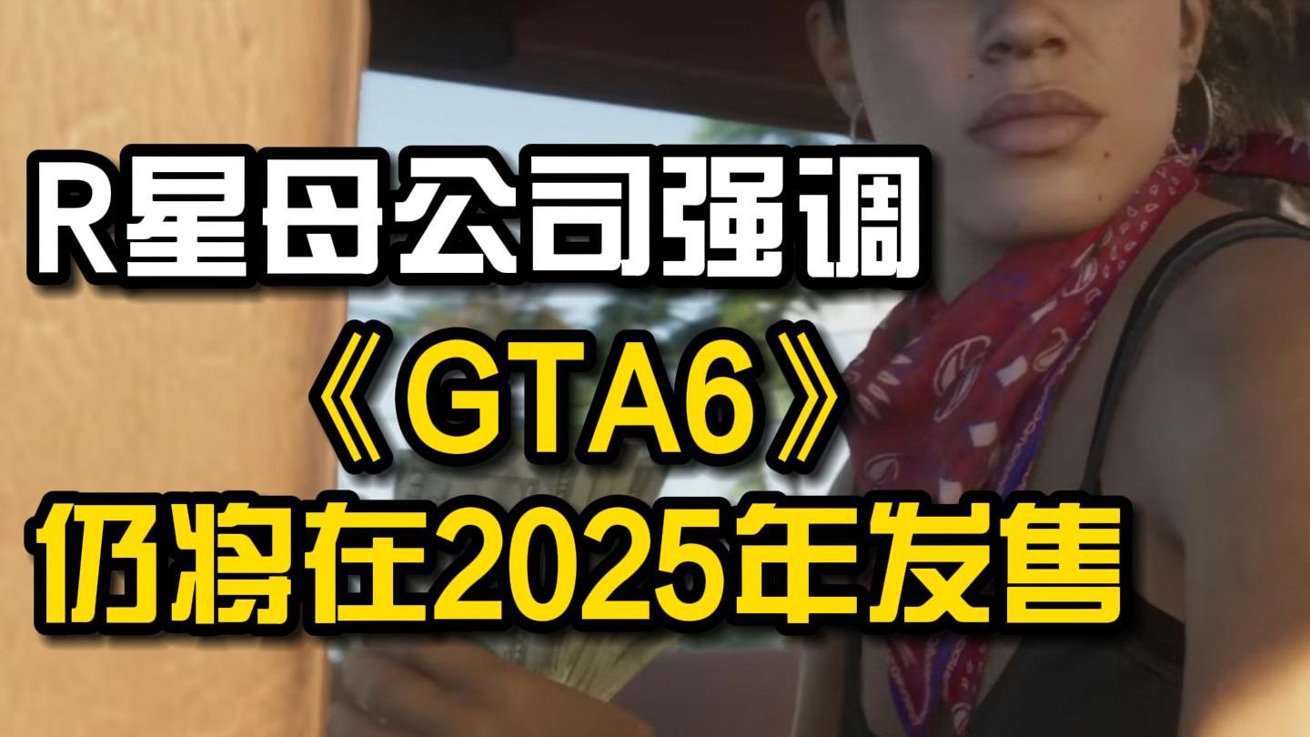 不会延期?R星母公司TakeTwo强调《GTA6》仍将在2025年发布