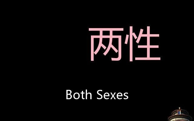 两性 Chinese Pronunciation Both sexes哔哩哔哩bilibili