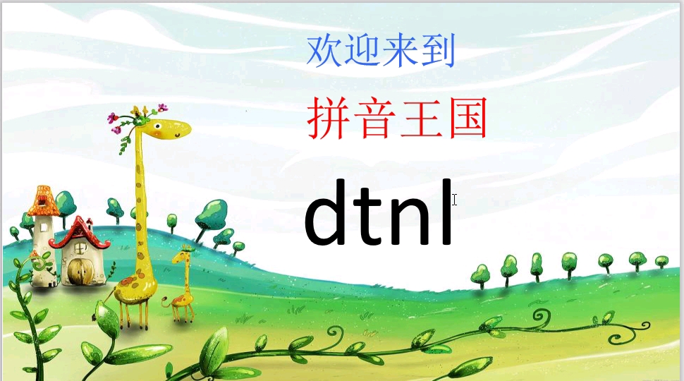 [图]一年级汉语拼音幼小衔接拼音：认识声母dtnl